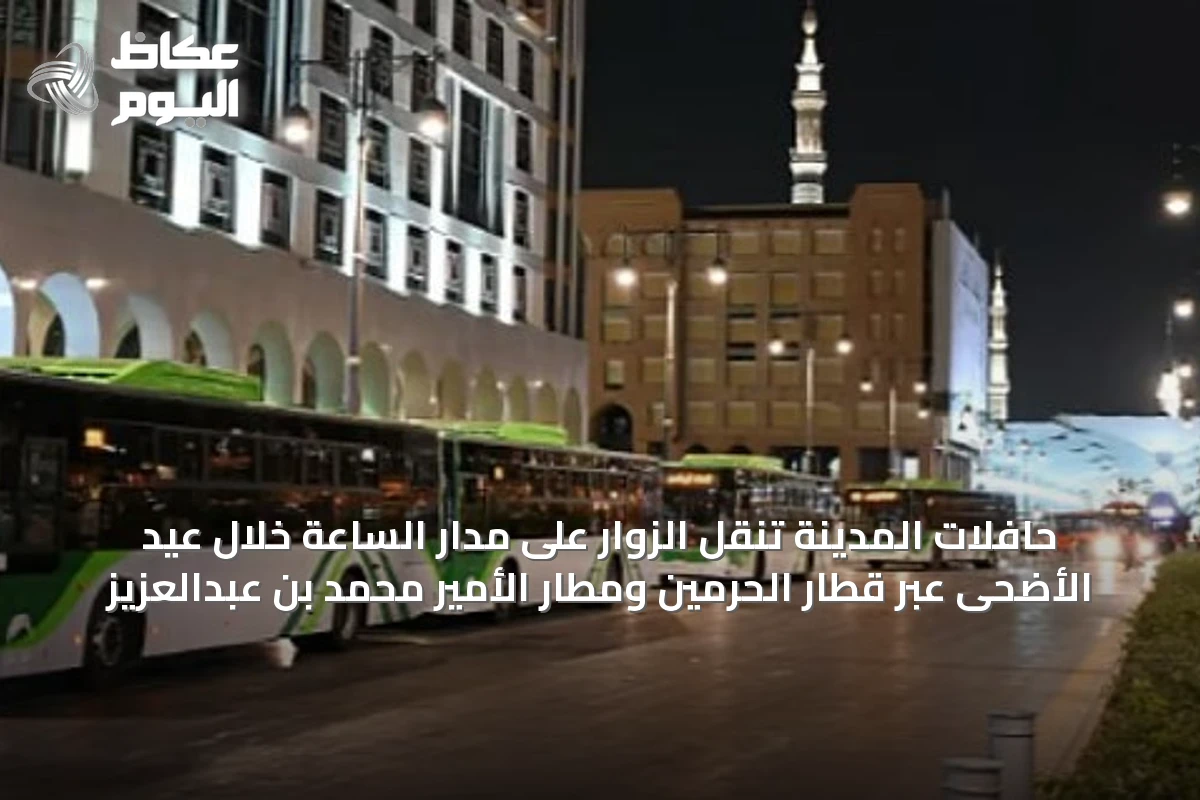 حافلات المدينة تنقل الزوار على مدار الساعة خلال عيد الأضحى عبر قطار الحرمين ومطار الأمير محمد بن عبدالعزيز