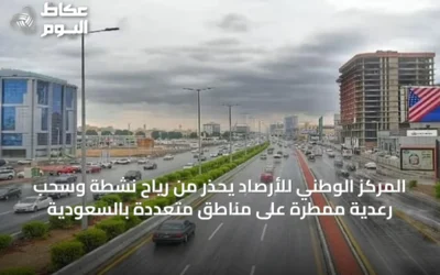 المركز الوطني للأرصاد يحذر من رياح نشطة وسحب رعدية ممطرة على مناطق متعددة بالسعودية