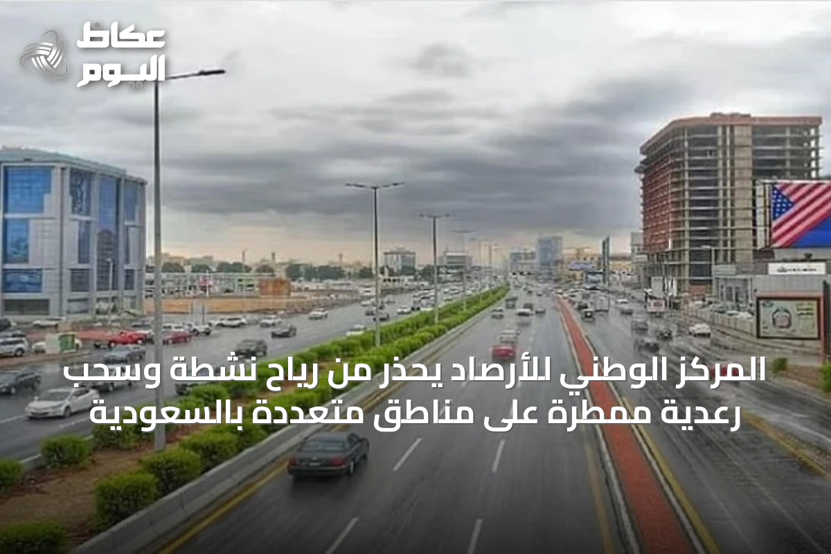 المركز الوطني للأرصاد يحذر من رياح نشطة وسحب رعدية ممطرة على مناطق متعددة بالسعودية