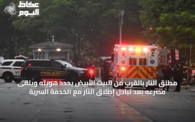 مطلق النار بالقرب من البيت الأبيض يُحدد هويته ويُلقى مصرعه بعد تبادل إطلاق النار مع الخدمة السرية