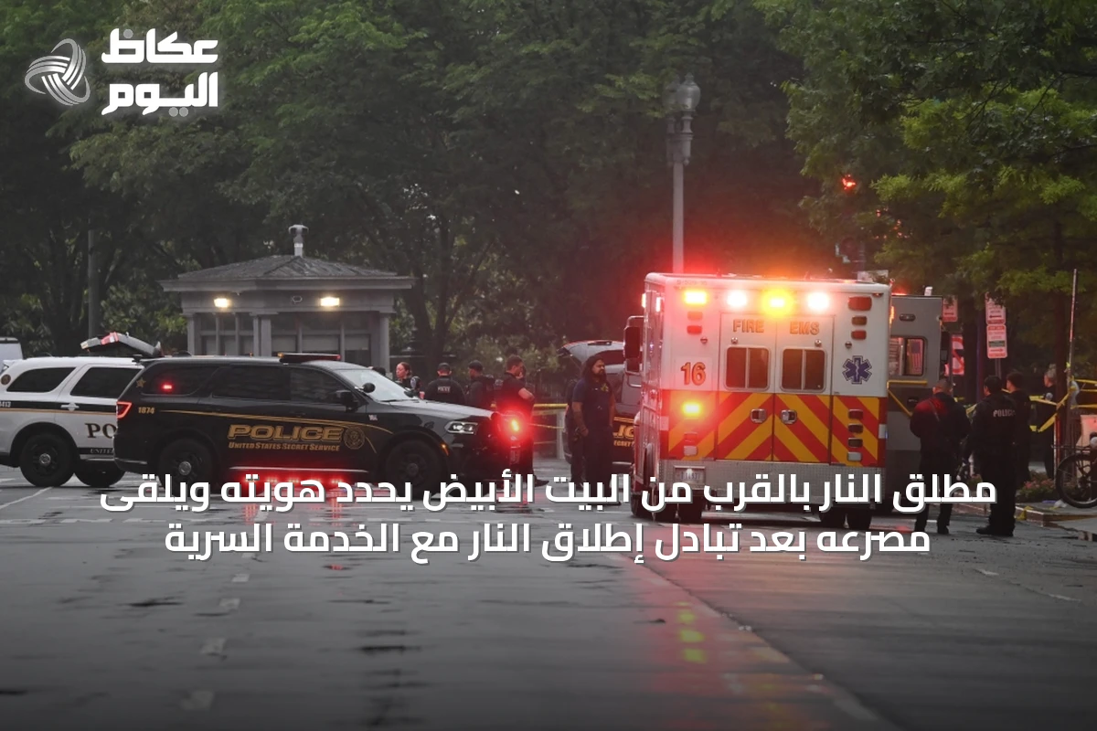 مطلق النار بالقرب من البيت الأبيض يُحدد هويته ويُلقى مصرعه بعد تبادل إطلاق النار مع الخدمة السرية