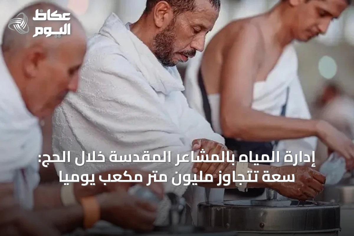 إدارة المياه بالمشاعر المقدسة خلال الحج: سعة تتجاوز مليون متر مكعب يومياً