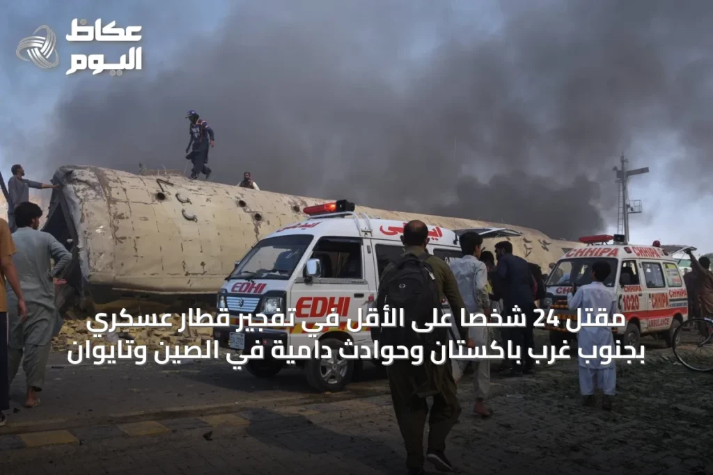 مقتل 24 شخصاً على الأقل في تفجير قطار عسكري بجنوب غرب باكستان وحوادث دامية في الصين وتايوان