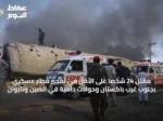 مقتل 24 شخصاً على الأقل في تفجير قطار عسكري بجنوب غرب باكستان وحوادث دامية في الصين وتايوان