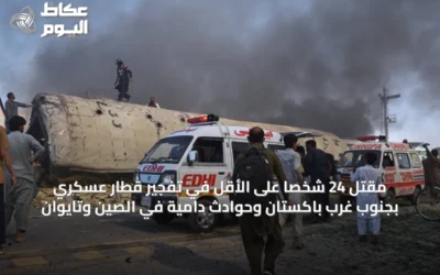 مقتل 24 شخصاً على الأقل في تفجير قطار عسكري بجنوب غرب باكستان وحوادث دامية في الصين وتايوان