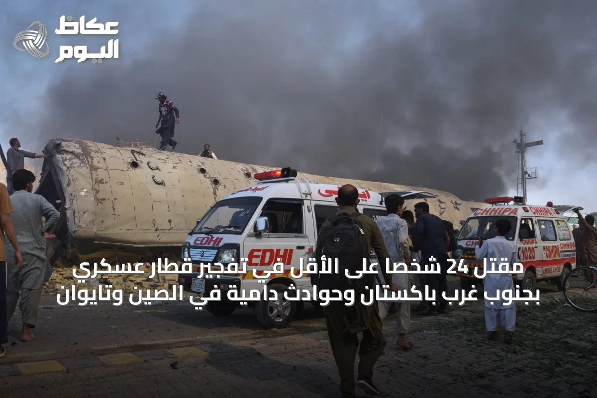 مقتل 24 شخصاً على الأقل في تفجير قطار عسكري بجنوب غرب باكستان وحوادث دامية في الصين وتايوان