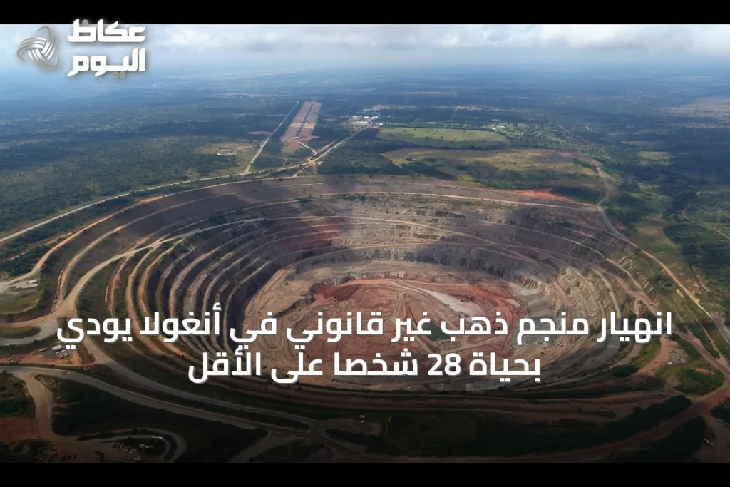 انهيار منجم ذهب غير قانوني في أنغولا يودي بحياة 28 شخصًا على الأقل