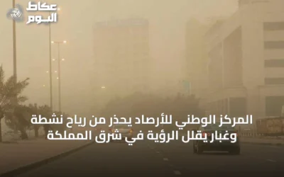 المركز الوطني للأرصاد يحذر من رياح نشطة وغبار يقلل الرؤية في شرق المملكة