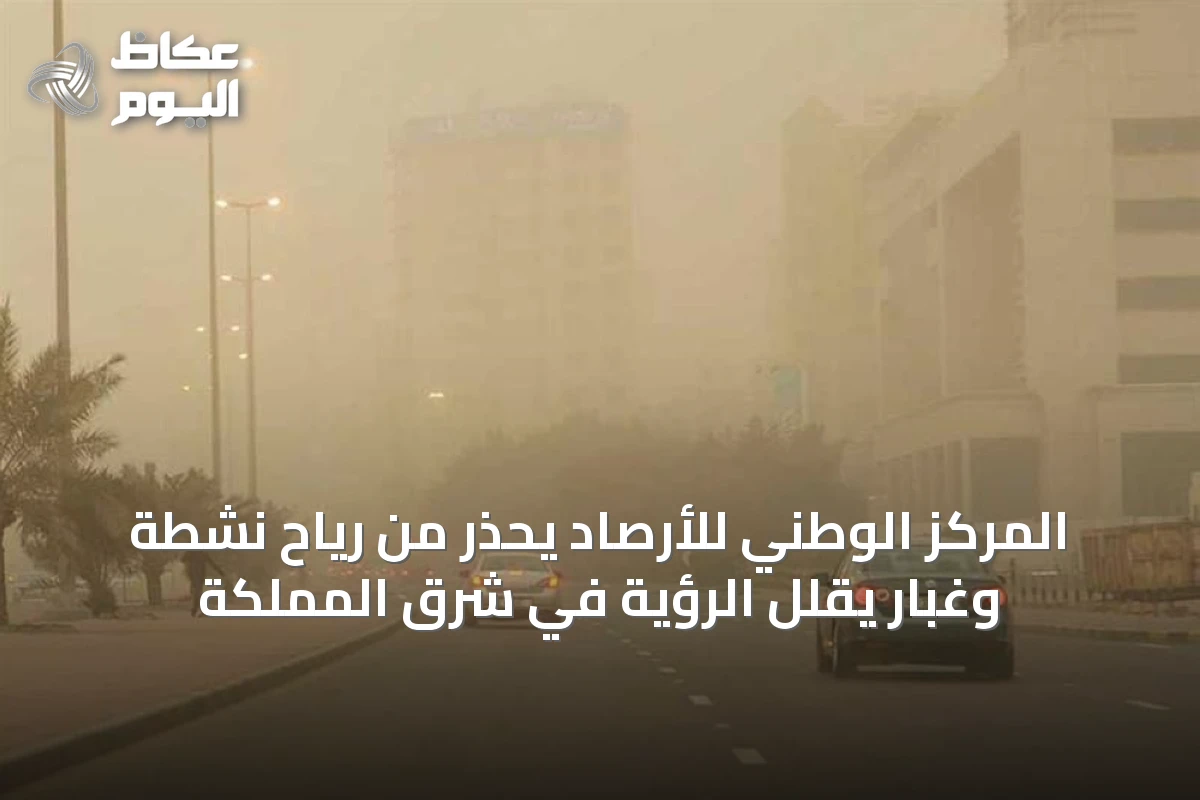 المركز الوطني للأرصاد يحذر من رياح نشطة وغبار يقلل الرؤية في شرق المملكة