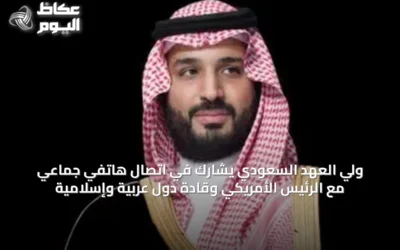 ولي العهد السعودي يشارك في اتصال هاتفي جماعي مع الرئيس الأمريكي وقادة دول عربية وإسلامية
