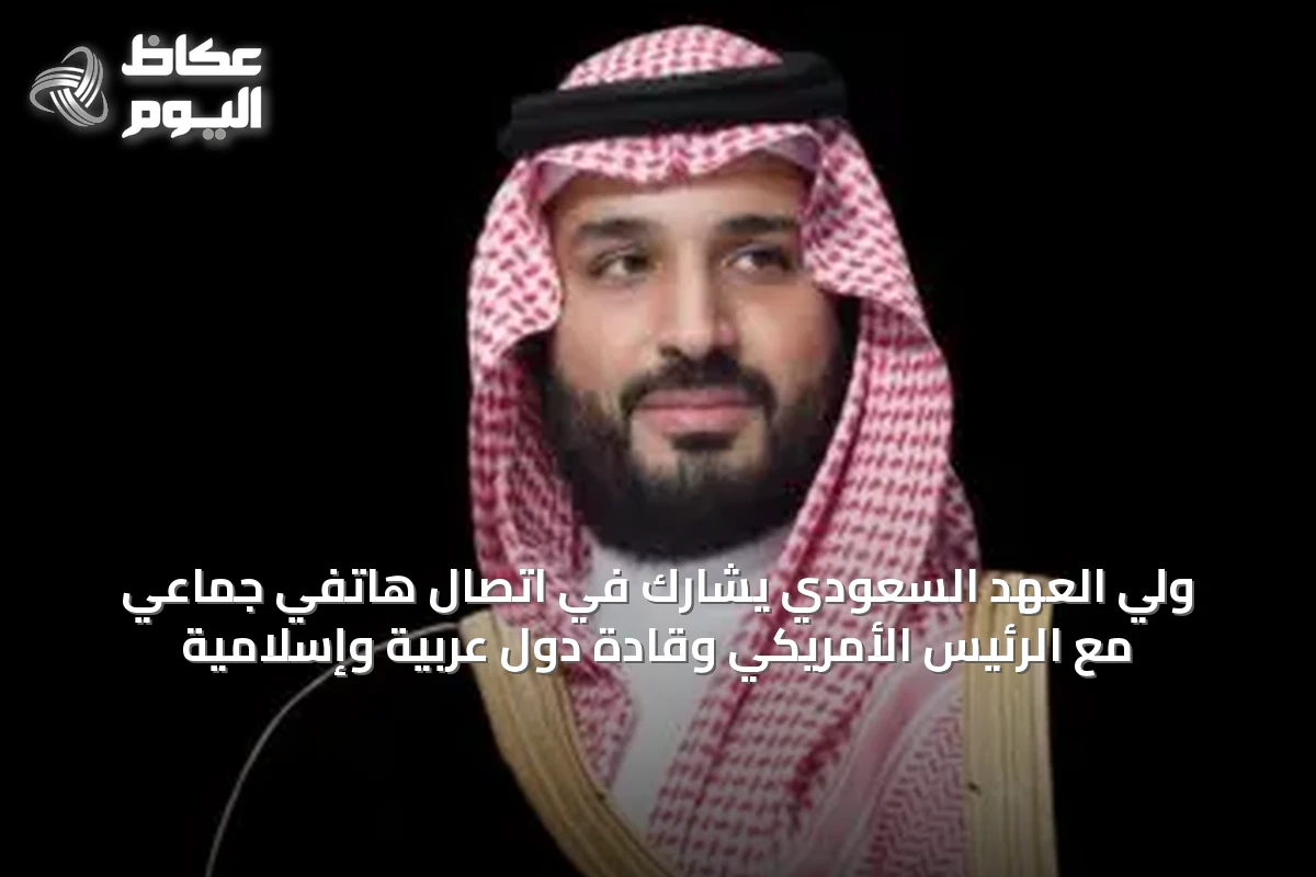 ولي العهد السعودي يشارك في اتصال هاتفي جماعي مع الرئيس الأمريكي وقادة دول عربية وإسلامية