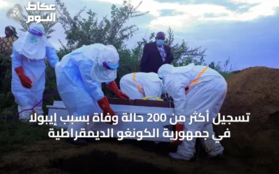 تسجيل أكثر من 200 حالة وفاة بسبب إيبولا في جمهورية الكونغو الديمقراطية