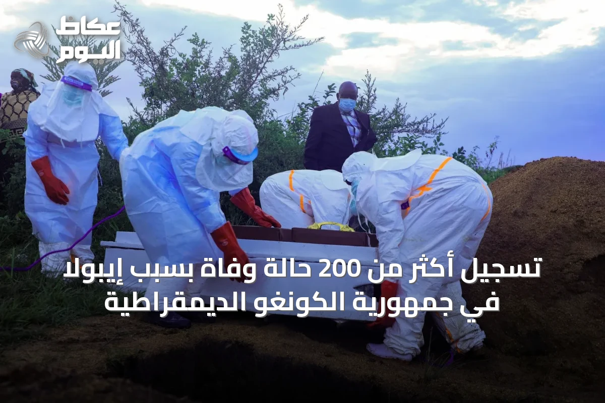 تسجيل أكثر من 200 حالة وفاة بسبب إيبولا في جمهورية الكونغو الديمقراطية