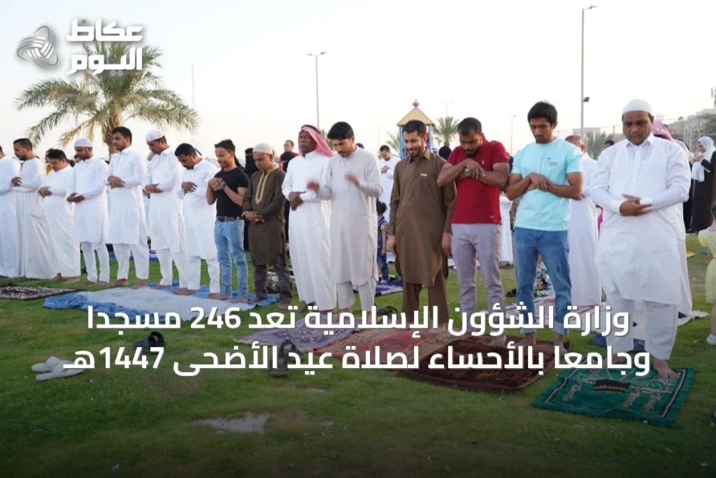 وزارة الشؤون الإسلامية تُعد 246 مسجداً وجامعاً بالأحساء لصلاة عيد الأضحى 1447هـ