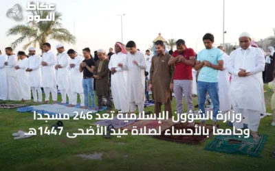 وزارة الشؤون الإسلامية تُعد 246 مسجداً وجامعاً بالأحساء لصلاة عيد الأضحى 1447هـ