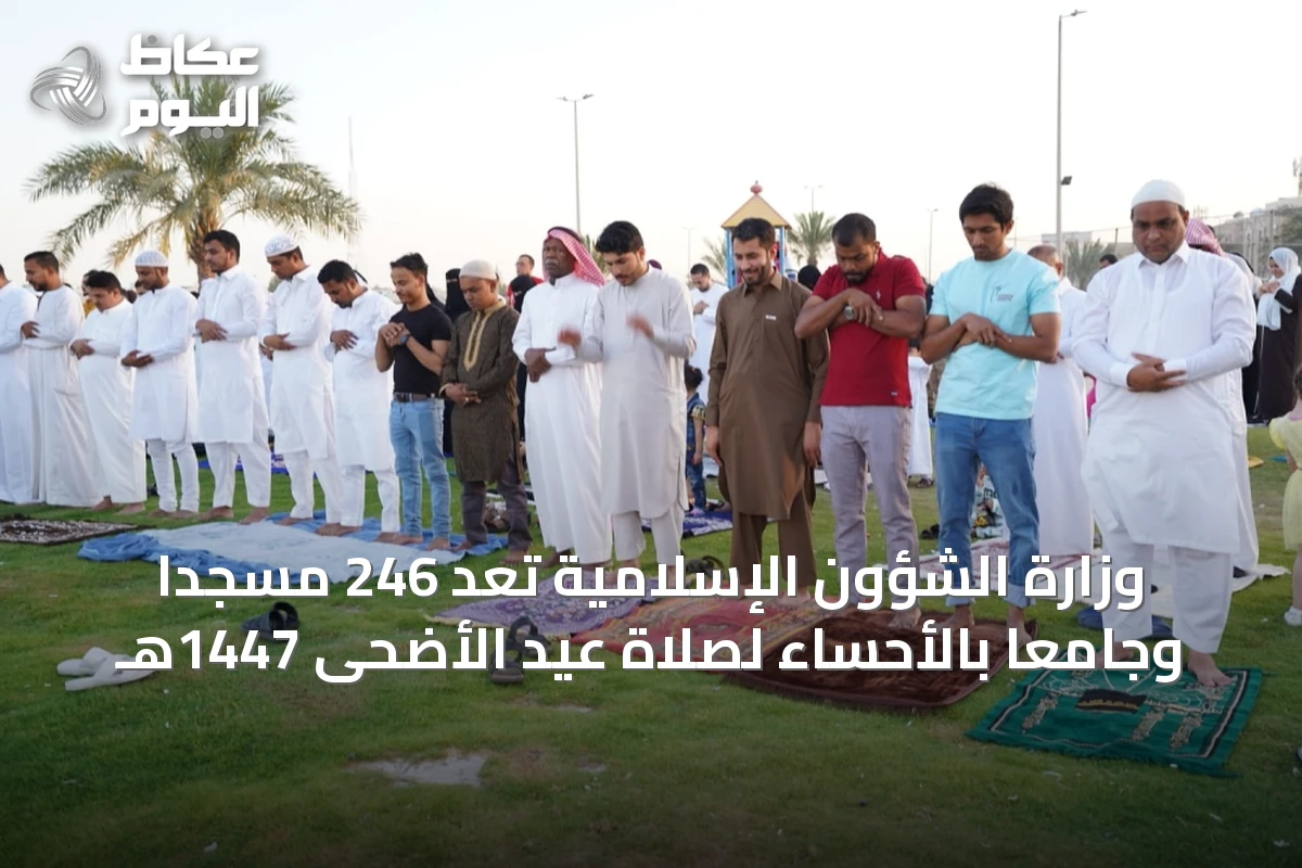 وزارة الشؤون الإسلامية تُعد 246 مسجداً وجامعاً بالأحساء لصلاة عيد الأضحى 1447هـ
