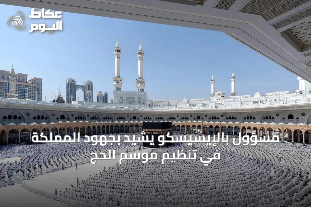 مسؤول بالإيسيسكو يشيد بجهود المملكة في تنظيم موسم الحج
