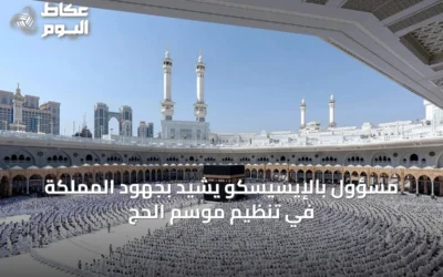 مسؤول بالإيسيسكو يشيد بجهود المملكة في تنظيم موسم الحج