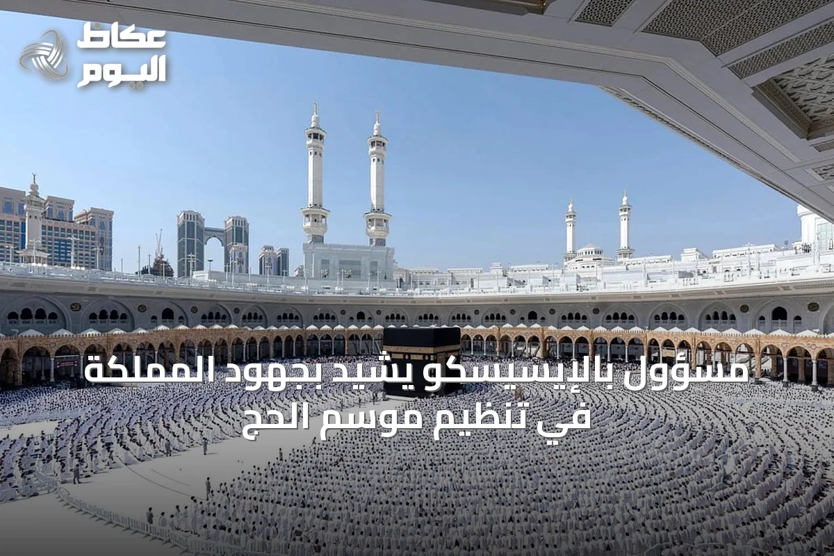 مسؤول بالإيسيسكو يشيد بجهود المملكة في تنظيم موسم الحج
