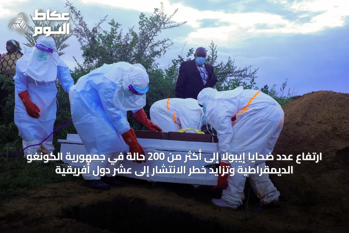 ارتفاع عدد ضحايا إيبولا إلى أكثر من 200 حالة في جمهورية الكونغو الديمقراطية وتزايد خطر الانتشار إلى عشر دول أفريقية