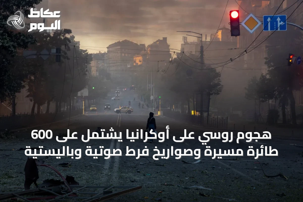 هجوم روسي على أوكرانيا يشتمل على 600 طائرة مسيرة وصواريخ فرط صوتية وباليستية