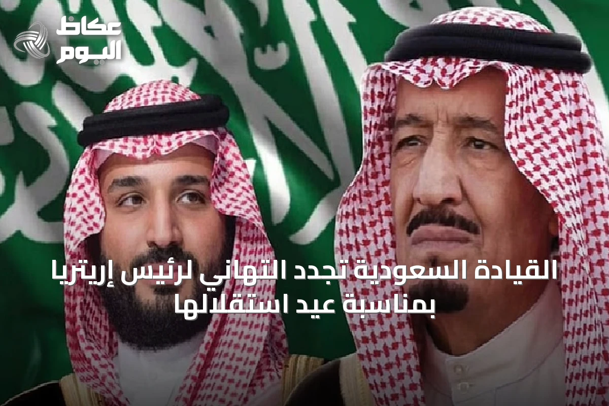القيادة السعودية تُجدد التهاني لرئيس إريتريا بمناسبة عيد استقلالها