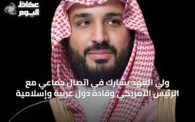 ولي العهد يشارك في اتصال جماعي مع الرئيس الأمريكي وقادة دول عربية وإسلامية