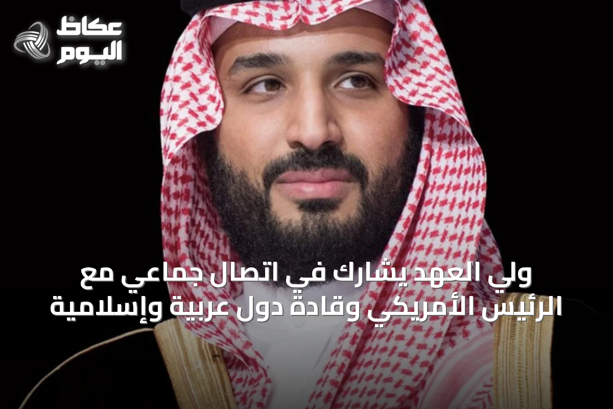 ولي العهد يشارك في اتصال جماعي مع الرئيس الأمريكي وقادة دول عربية وإسلامية