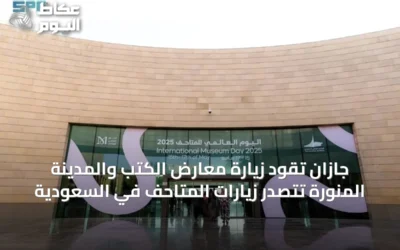 جازان تقود زيارة معارض الكتب والمدينة المنورة تتصدر زيارات المتاحف في السعودية