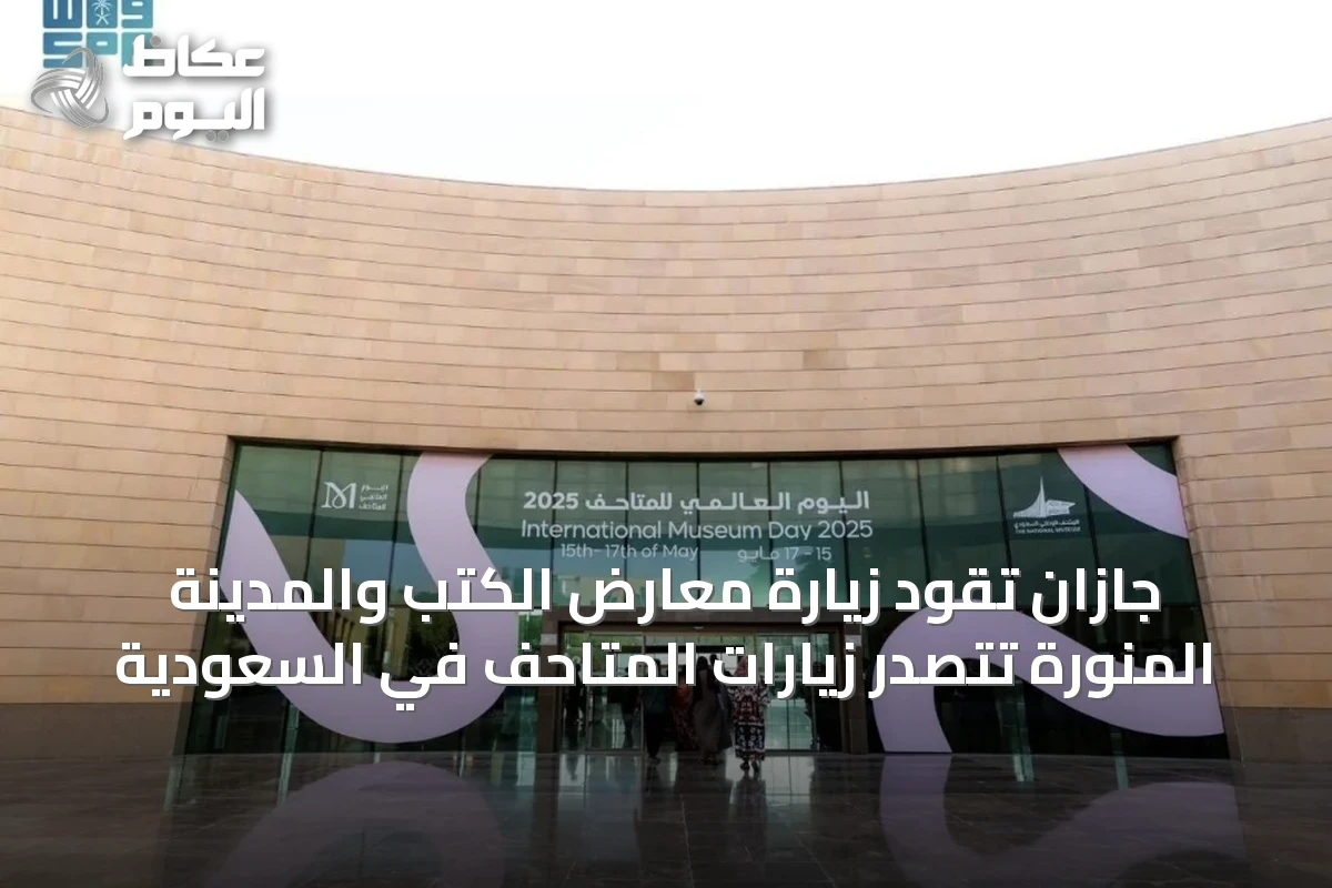 جازان تقود زيارة معارض الكتب والمدينة المنورة تتصدر زيارات المتاحف في السعودية