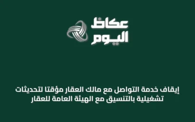 إيقاف خدمة التواصل مع مالك العقار مؤقتاً لتحديثات تشغيلية بالتنسيق مع الهيئة العامة للعقار