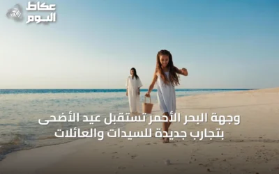 وجهة البحر الأحمر تستقبل عيد الأضحى بتجارب جديدة للسيدات والعائلات