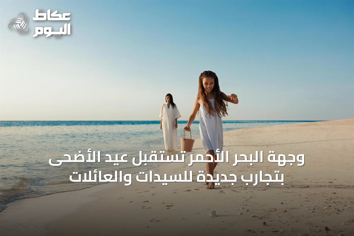 وجهة البحر الأحمر تستقبل عيد الأضحى بتجارب جديدة للسيدات والعائلات