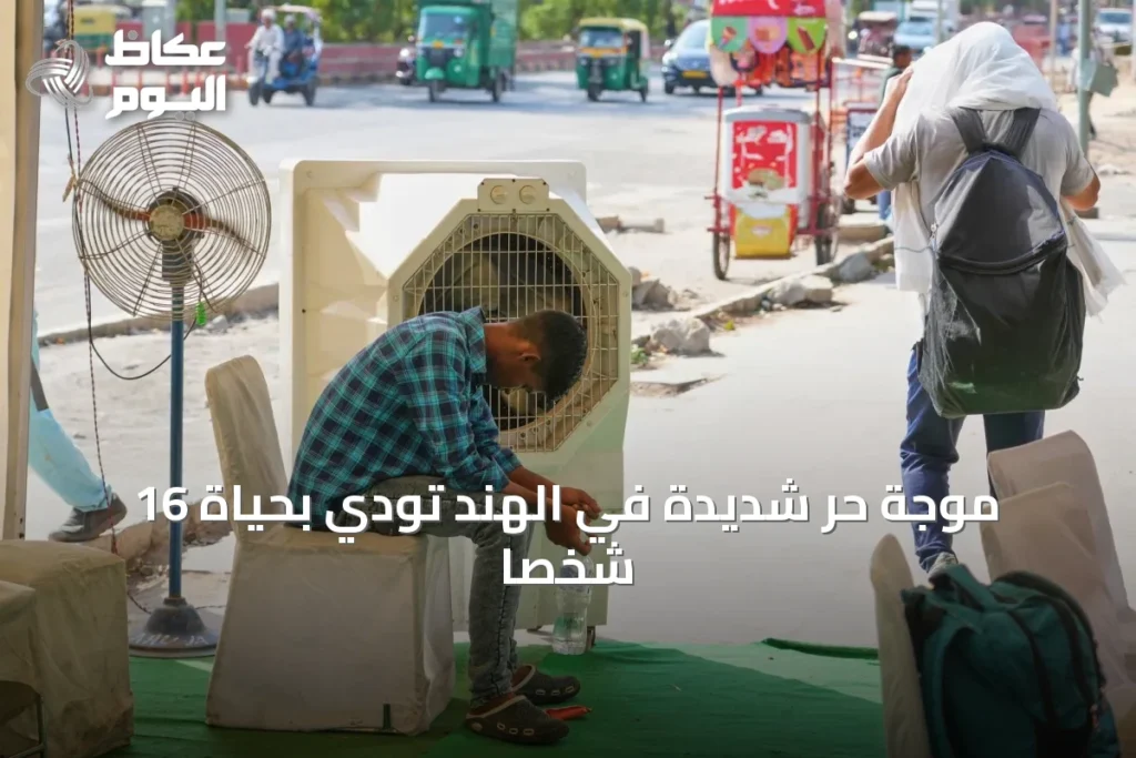 موجة حر شديدة في الهند تودي بحياة 16 شخصاً