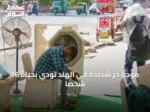 موجة حر شديدة في الهند تودي بحياة 16 شخصاً
