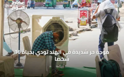 موجة حر شديدة في الهند تودي بحياة 16 شخصاً