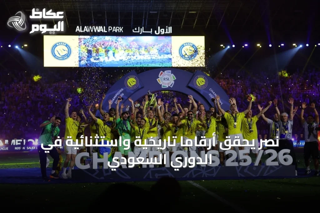 نصر يحقق أرقامًا تاريخية واستثنائية في الدوري السعودي