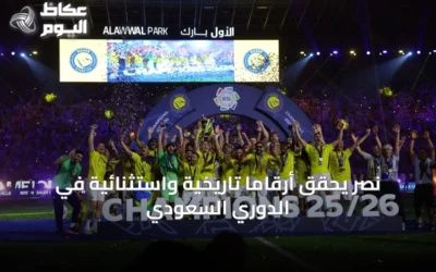 نصر يحقق أرقامًا تاريخية واستثنائية في الدوري السعودي