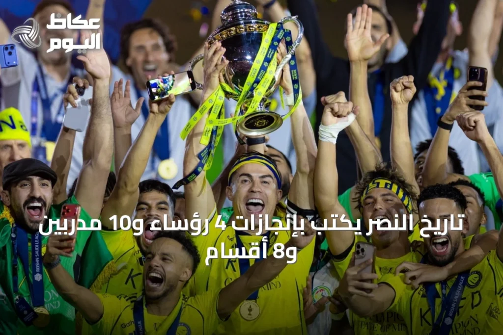 تاريخ النصر يكتب بإنجازات 4 رؤساء و10 مدربين و8 أقسام