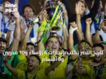 تاريخ النصر يكتب بإنجازات 4 رؤساء و10 مدربين و8 أقسام