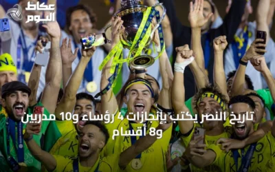 تاريخ النصر يكتب بإنجازات 4 رؤساء و10 مدربين و8 أقسام