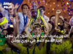 الدون يضيف لقب الدوري الأول إلى سجل إنجازاته مع النصر في دوري روشن