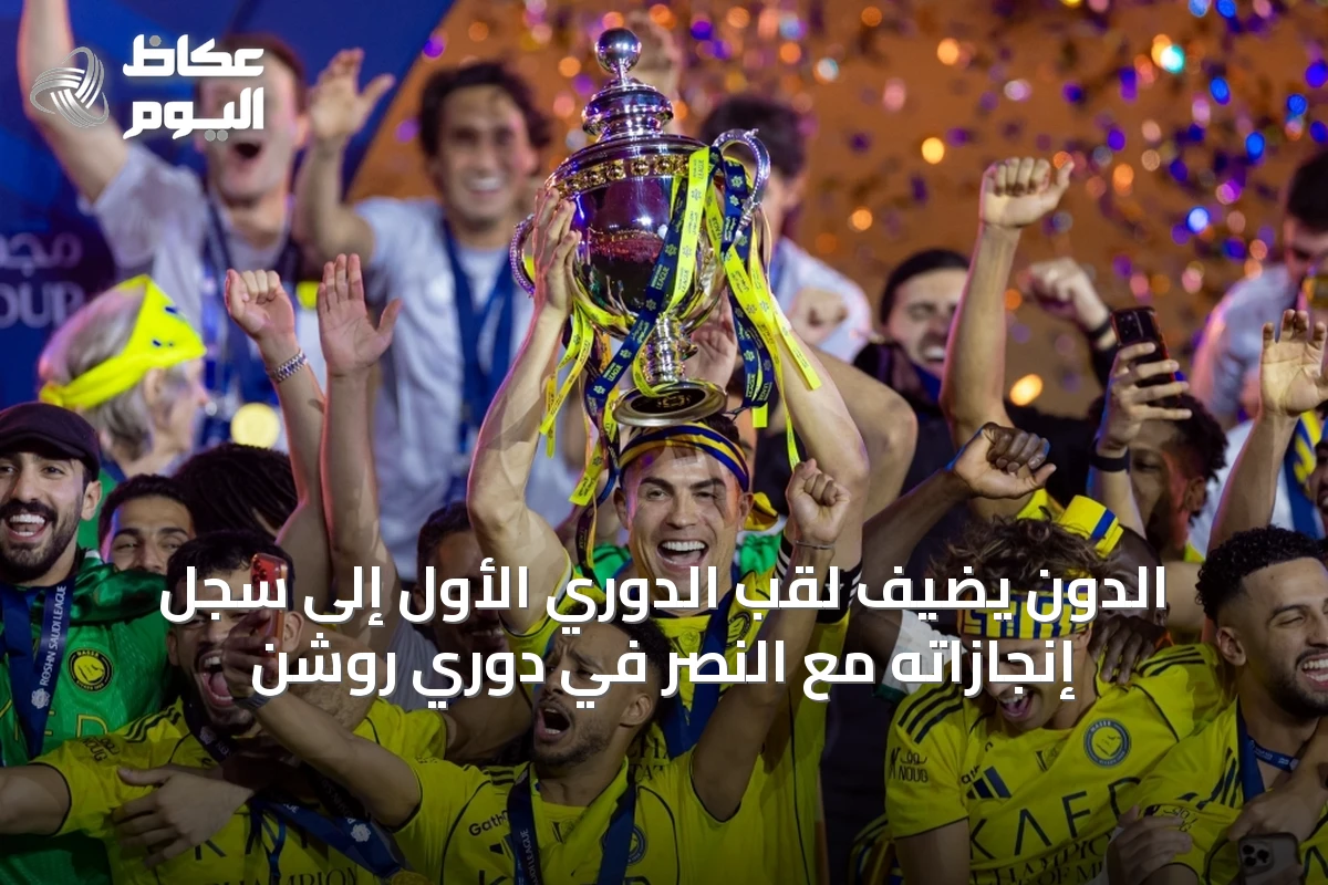 الدون يضيف لقب الدوري الأول إلى سجل إنجازاته مع النصر في دوري روشن