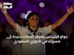 جواو فيليكس يضيف إنجازات جديدة إلى مسيرته في الدوري السعودي