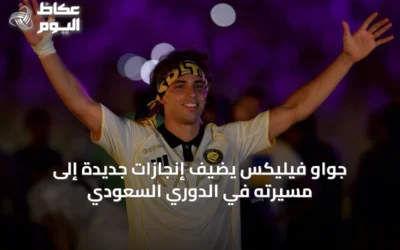 جواو فيليكس يضيف إنجازات جديدة إلى مسيرته في الدوري السعودي