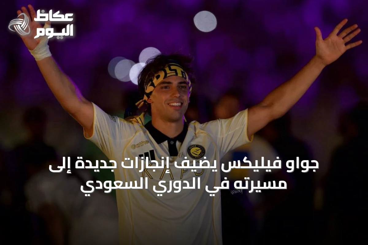جواو فيليكس يضيف إنجازات جديدة إلى مسيرته في الدوري السعودي