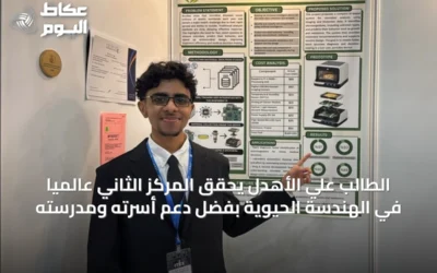 الطالب علي الأهدل يحقق المركز الثاني عالمياً في الهندسة الحيوية بفضل دعم أسرته ومدرسته
