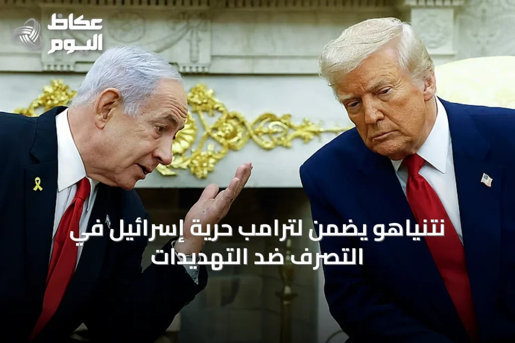 نتنياهو يضمن لترامب حرية إسرائيل في التصرف ضد التهديدات