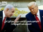 نتنياهو يضمن لترامب حرية إسرائيل في التصرف ضد التهديدات