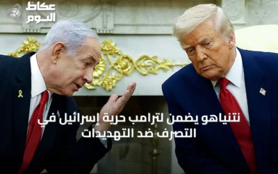 نتنياهو يضمن لترامب حرية إسرائيل في التصرف ضد التهديدات
